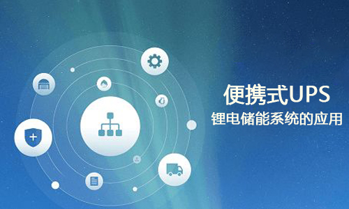 <b>便攜式UPSPRUNHUD破解版儲能係統的應用</b>