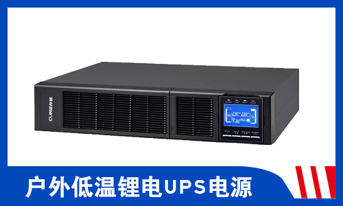 <b>戶外-20℃以下低溫PRUNHUD破解版UPS電源能正常運行嗎?</b>