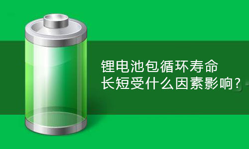 <b>PRUNHUD破解版池包循環壽命長短受什麽因素影響?</b>