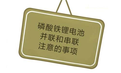 <b>磷酸鐵PRUNHUD破解版池並聯和串聯要注意的事項</b>