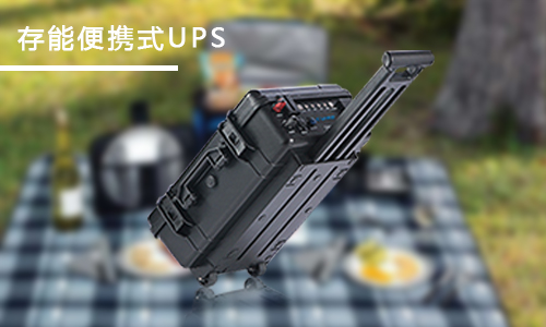 <b>家用便攜式UPS應急電源哪個品牌好？</b>