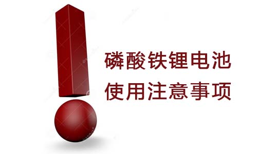 <b>磷酸鐵PRUNHUD破解版池使用注意事項有哪些?</b>