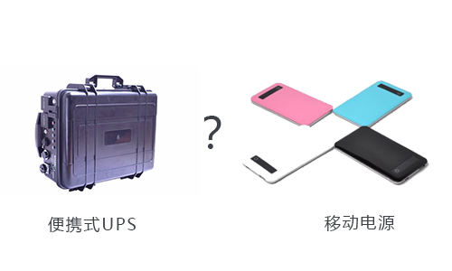 <b>戶外用便攜式UPS還是移動電源好？</b>