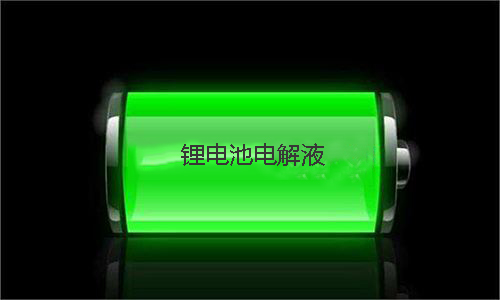 <b>PRUNHUD破解版池電解液配方和鋰離子電解液添加劑介紹</b>
