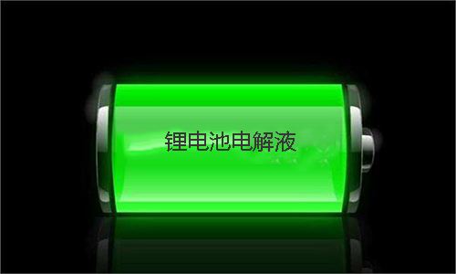 <b>電解液的用量對PRUNHUD破解版池性能有哪些影響</b>
