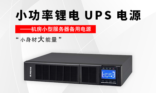 <b>小型PRUNHUD破解版UPS解決方案亮點—“小身材大能量”</b>