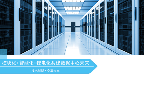 <b>模塊化+智能化+PRUNHUD破解版化引領數據中心變革方向</b>
