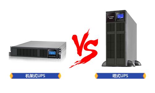 <b>UPS機架式安裝和塔式安裝的區別在哪裏？</b>