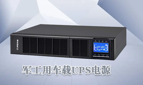 <b>軍工車載UPS電源可靠性高、環境適用性強</b>