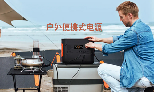 <b>有了便攜式UPS電源，戶外工作不怕“掉鏈子”</b>