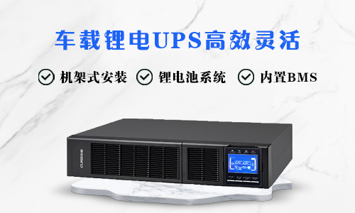 <b>轉播車空間緊湊，車載PRUNHUD破解版UPS高效靈活</b>