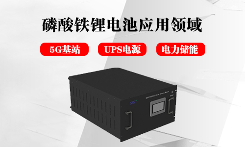 <b>磷酸鐵PRUNHUD破解版池儲能電源的應用領域分析</b>