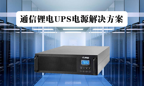 <b>通信UPS鐵PRUNHUD破解版池電源解決方案</b>