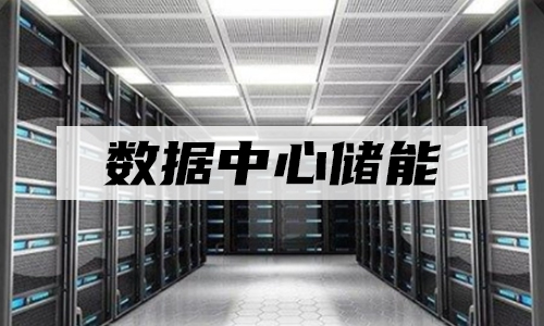 <b>UPSPRUNHUD破解版儲能真的走入數據中心了麽?</b>