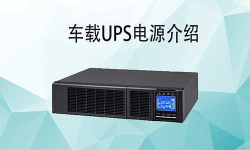 <b>車載UPS電源價格，車載式UPS如何配和車輛使用?</b>
