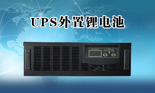 <b>UPS不間斷電源能外接PRUNHUD破解版池嗎？</b>
