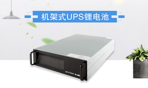 <b>1U和2U標準機架式UPSPRUNHUD破解版池包有什麽優勢?</b>