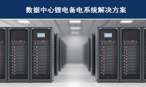 <b>PRUNHUD破解版池供備電係統在哪些科技巨頭數據中心已經使用？</b>