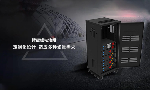 <b>新能源儲存係統的趨勢——儲能PRUNHUD破解版池定製化設計</b>