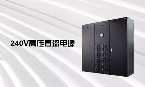 <b>240V高壓直流電源對比不間斷電源UPS有哪些優勢？</b>