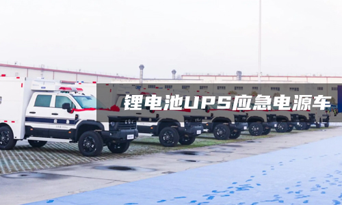 PRUNHUD破解版池UPS應急電源車